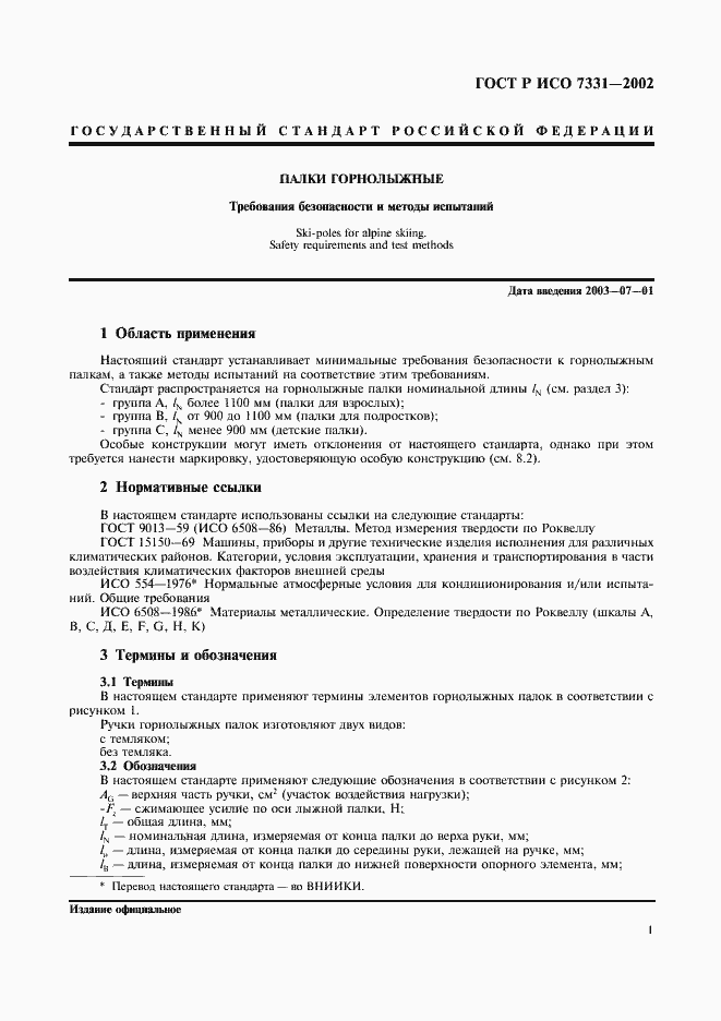 Страница 4 ГОСТ Р ИСО 7331-2002