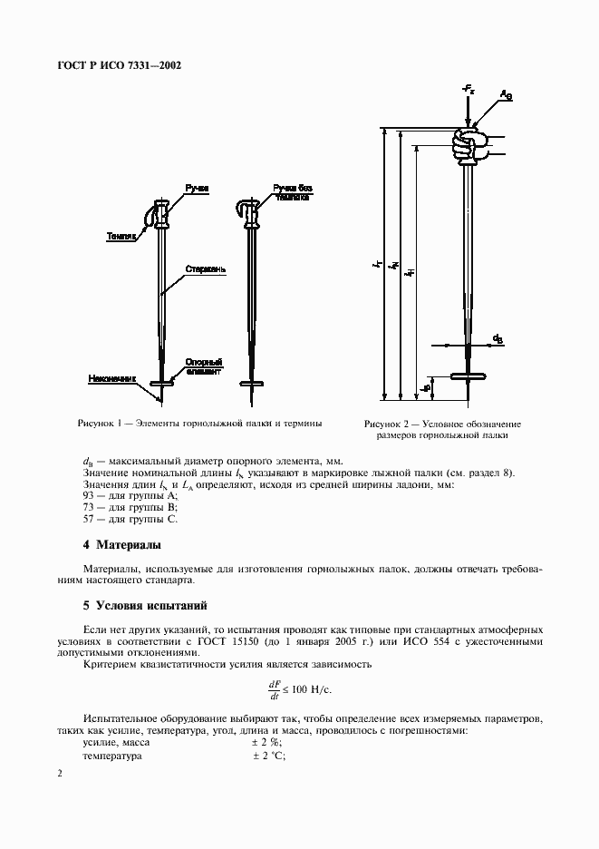 Страница 5 ГОСТ Р ИСО 7331-2002
