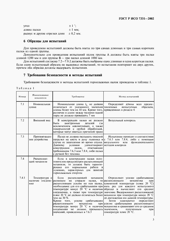 Страница 6 ГОСТ Р ИСО 7331-2002