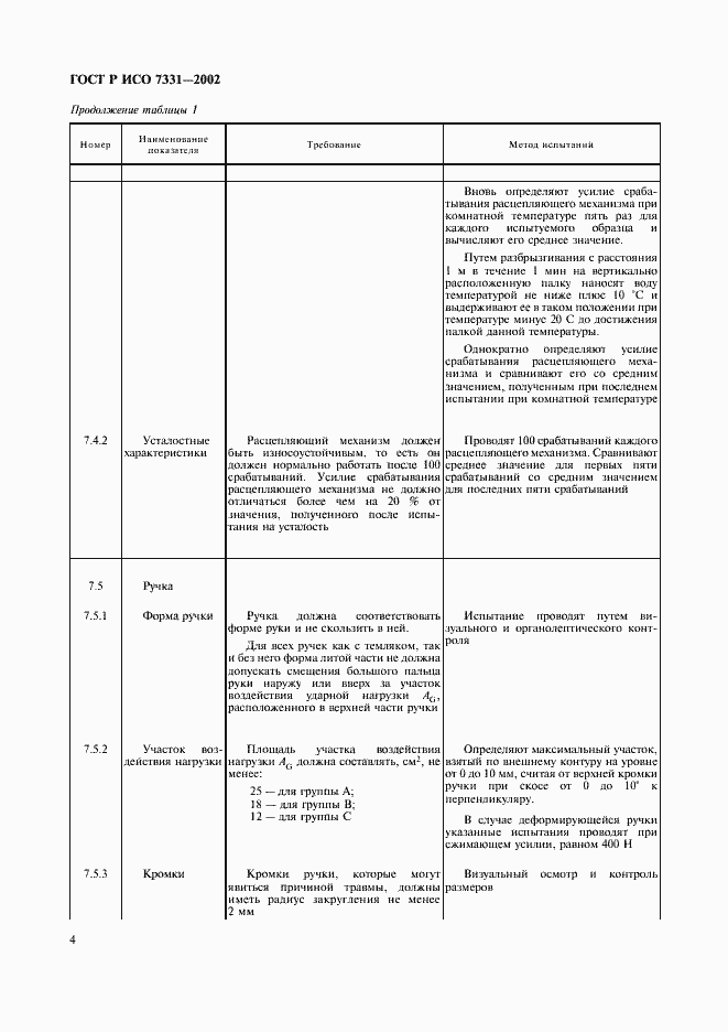 Страница 7 ГОСТ Р ИСО 7331-2002