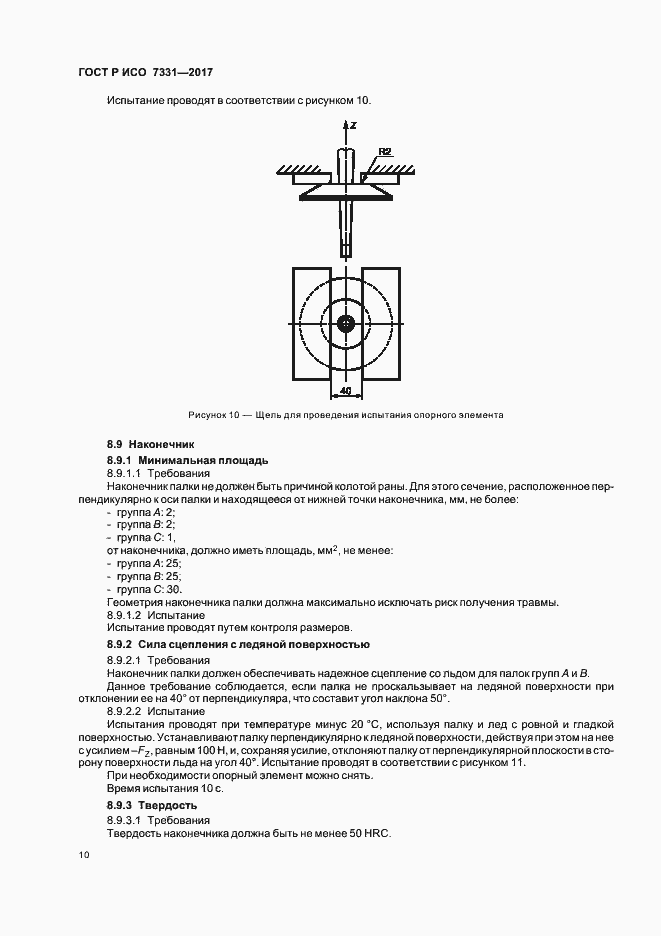 Страница 13 ГОСТ Р ИСО 7331-2017