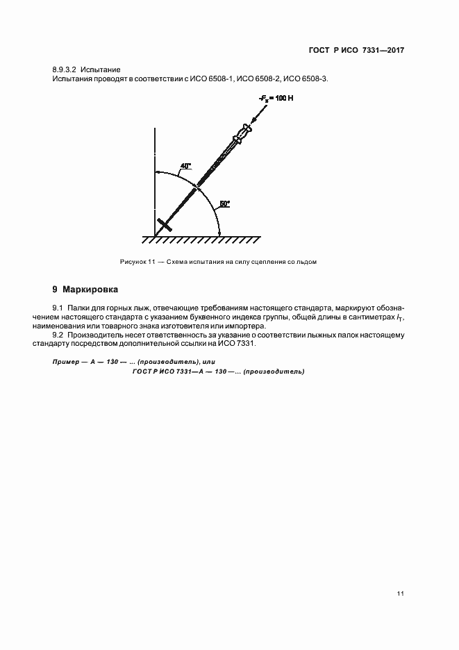 Страница 14 ГОСТ Р ИСО 7331-2017