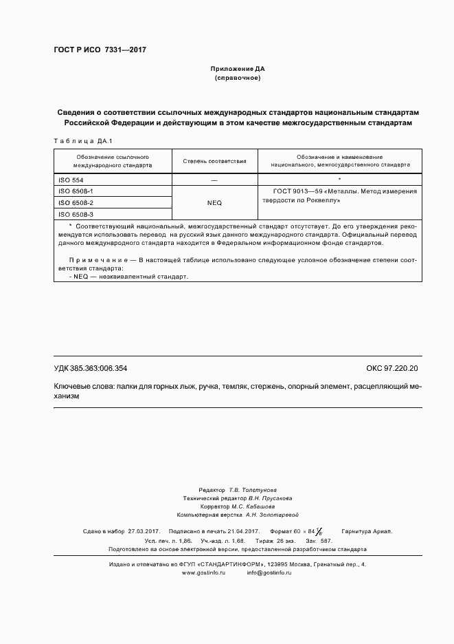 Страница 15 ГОСТ Р ИСО 7331-2017