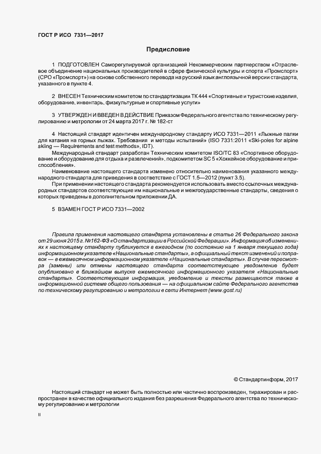 Страница 2 ГОСТ Р ИСО 7331-2017