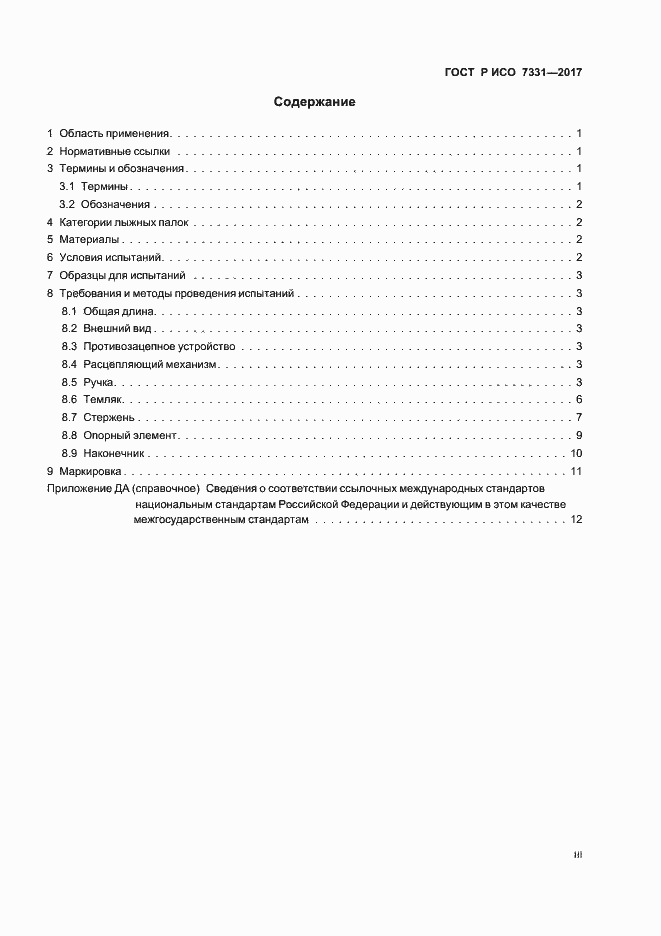 Страница 3 ГОСТ Р ИСО 7331-2017
