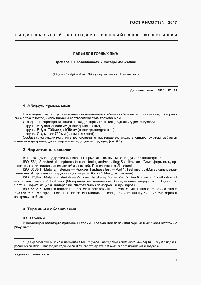Страница 4 ГОСТ Р ИСО 7331-2017