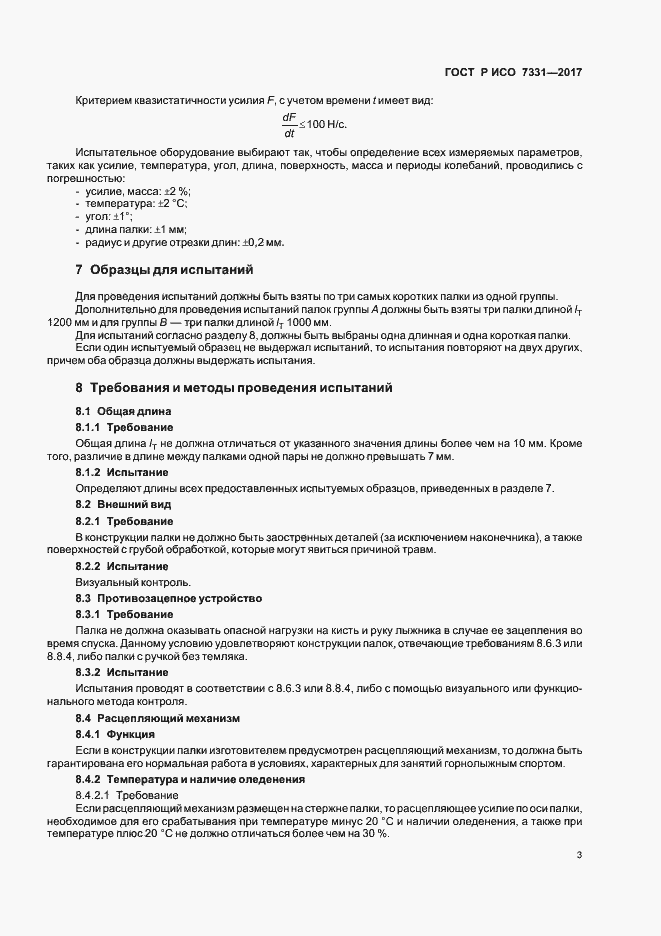Страница 6 ГОСТ Р ИСО 7331-2017