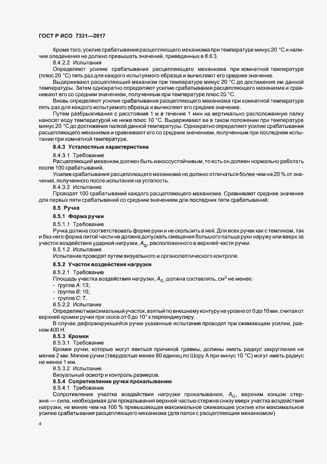 Страница 7 ГОСТ Р ИСО 7331-2017