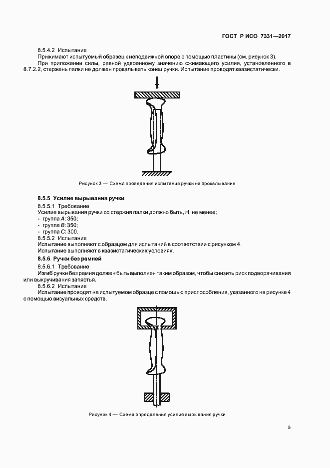 Страница 8 ГОСТ Р ИСО 7331-2017