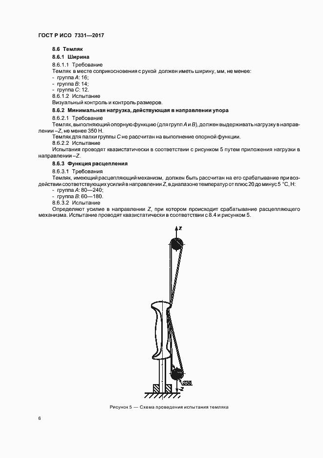 Страница 9 ГОСТ Р ИСО 7331-2017