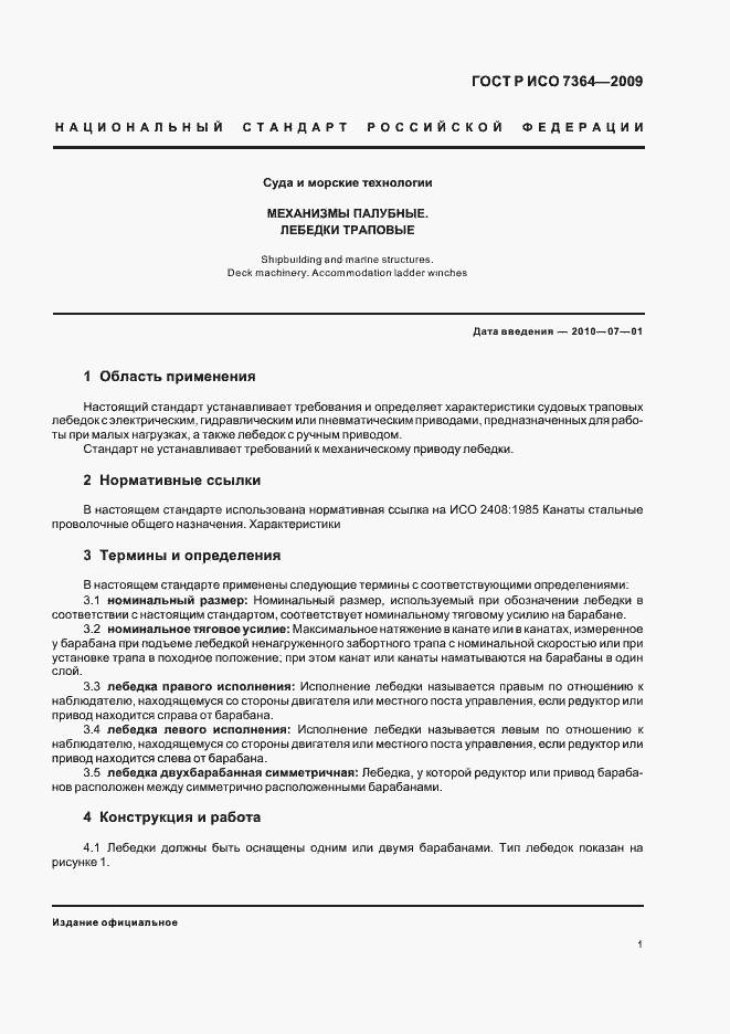 Страница 3 ГОСТ Р ИСО 7364-2009