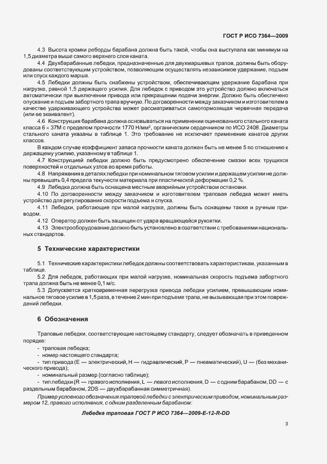 Страница 5 ГОСТ Р ИСО 7364-2009