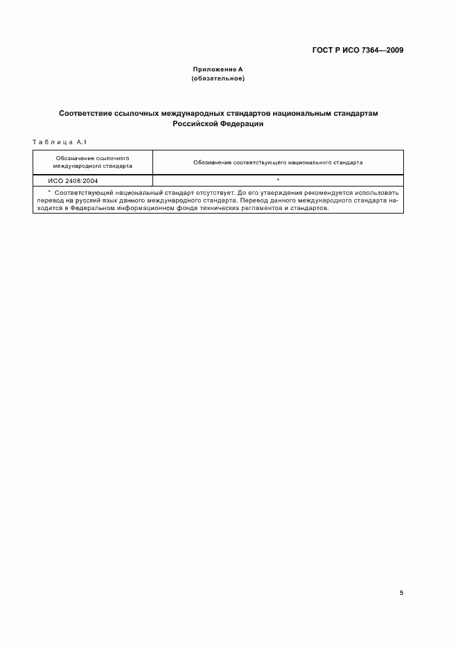 Страница 7 ГОСТ Р ИСО 7364-2009