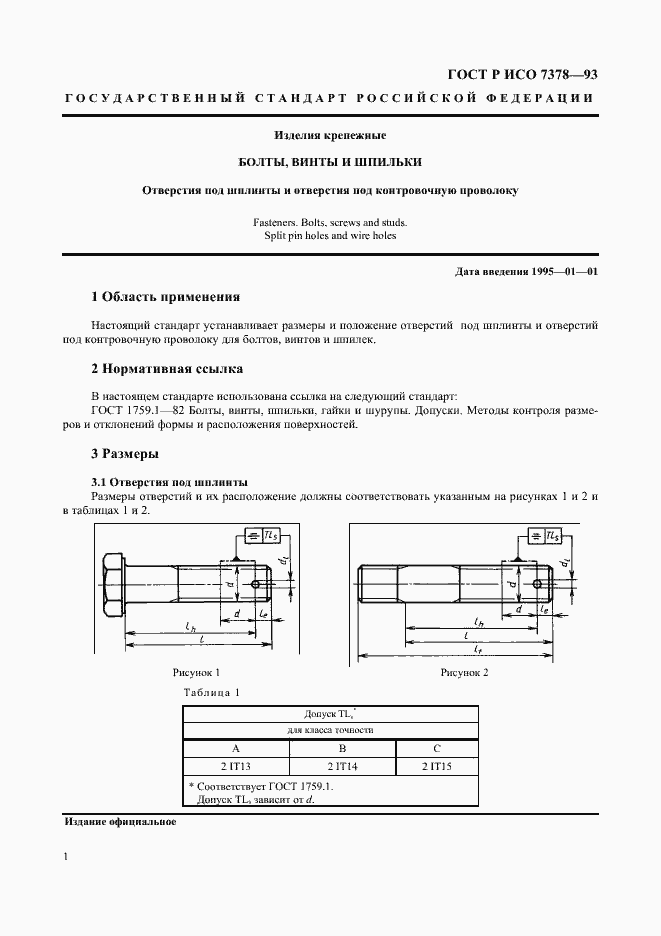 Страница 3 ГОСТ Р ИСО 7378-93
