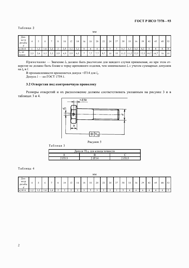 Страница 4 ГОСТ Р ИСО 7378-93