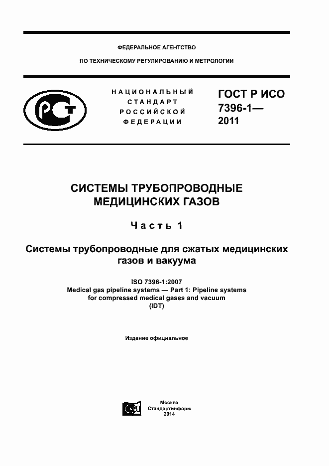 Страница 1 ГОСТ Р ИСО 7396-1-2011