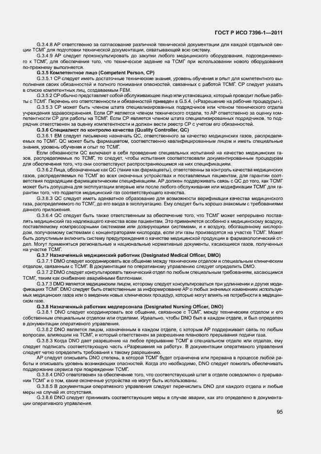 Страница 100 ГОСТ Р ИСО 7396-1-2011