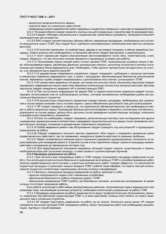 Страница 103 ГОСТ Р ИСО 7396-1-2011