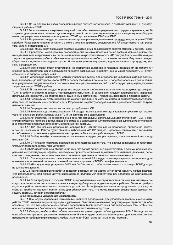 Страница 104 ГОСТ Р ИСО 7396-1-2011