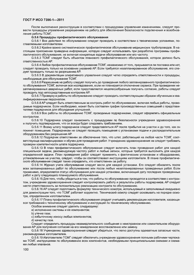 Страница 105 ГОСТ Р ИСО 7396-1-2011