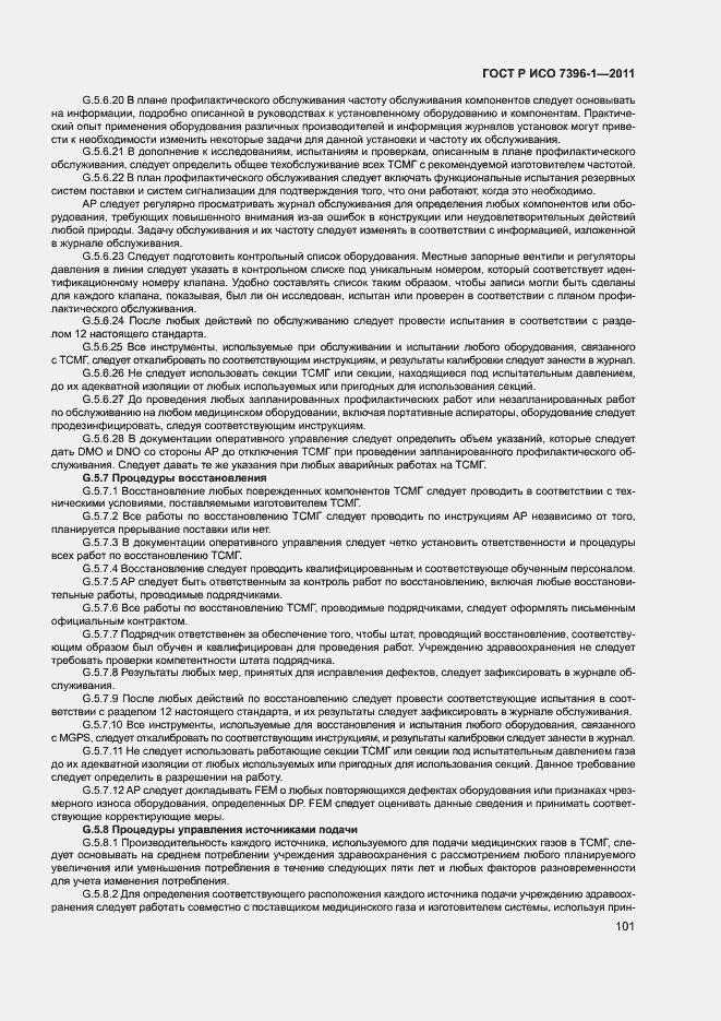 Страница 106 ГОСТ Р ИСО 7396-1-2011