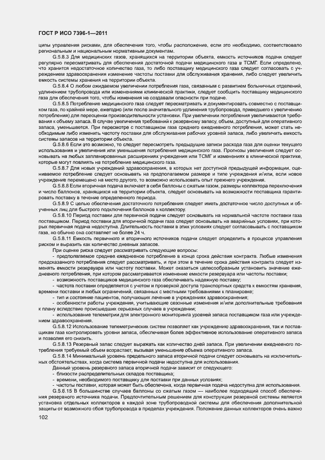 Страница 107 ГОСТ Р ИСО 7396-1-2011