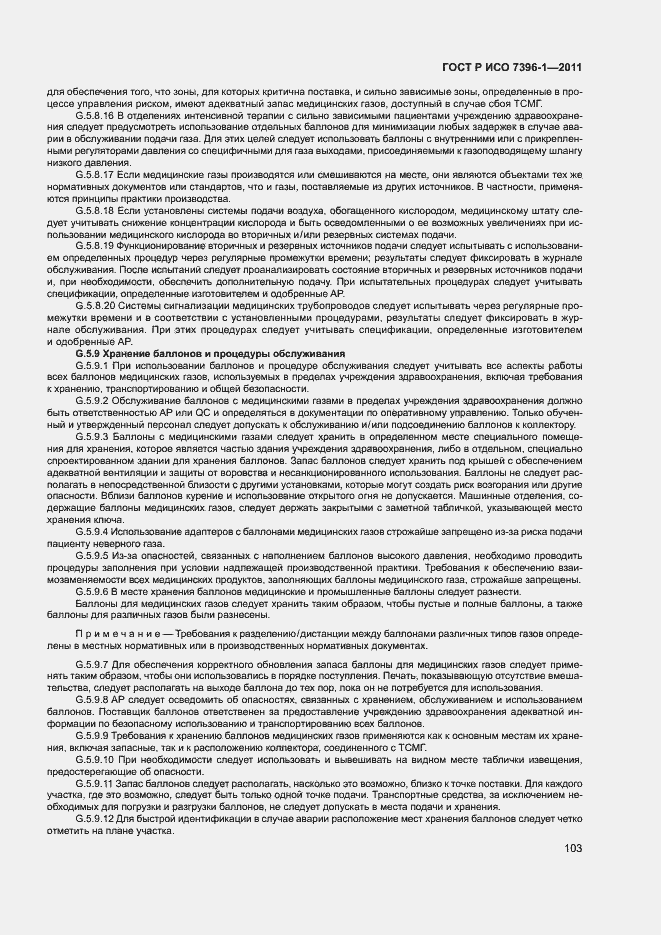 Страница 108 ГОСТ Р ИСО 7396-1-2011