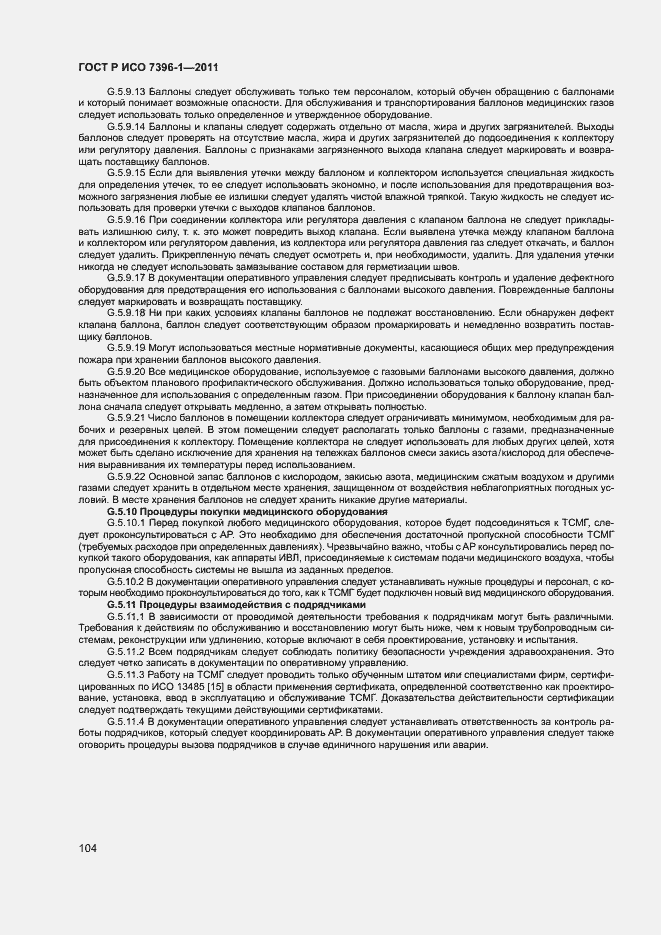 Страница 109 ГОСТ Р ИСО 7396-1-2011