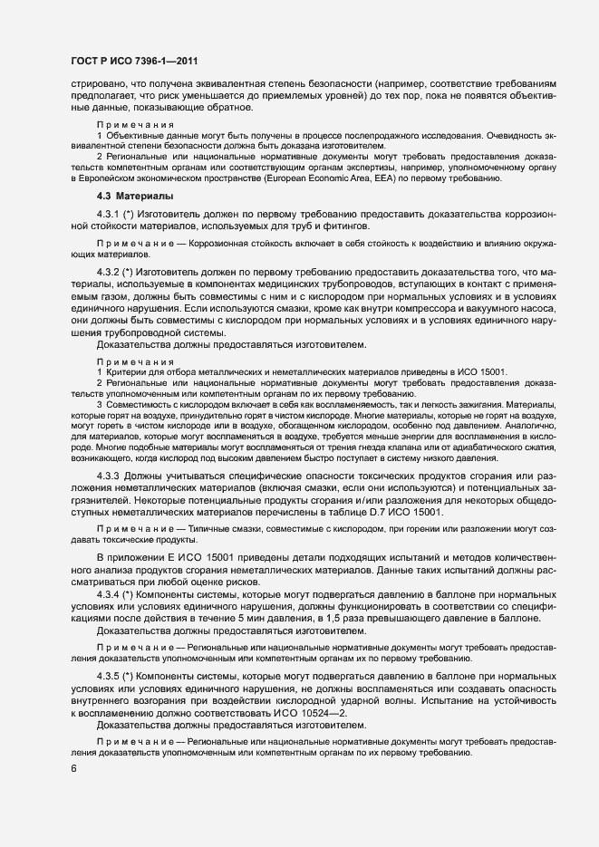 Страница 11 ГОСТ Р ИСО 7396-1-2011