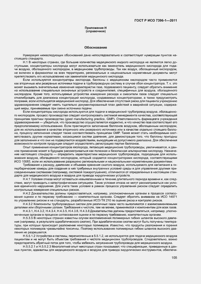 Страница 110 ГОСТ Р ИСО 7396-1-2011