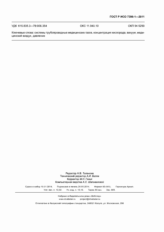 Страница 114 ГОСТ Р ИСО 7396-1-2011