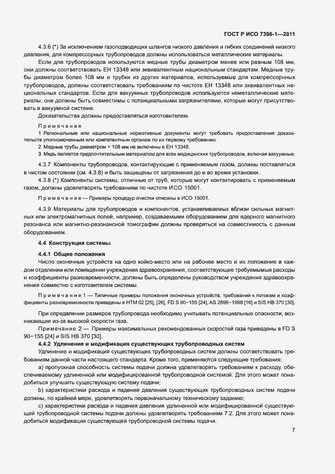 Страница 12 ГОСТ Р ИСО 7396-1-2011