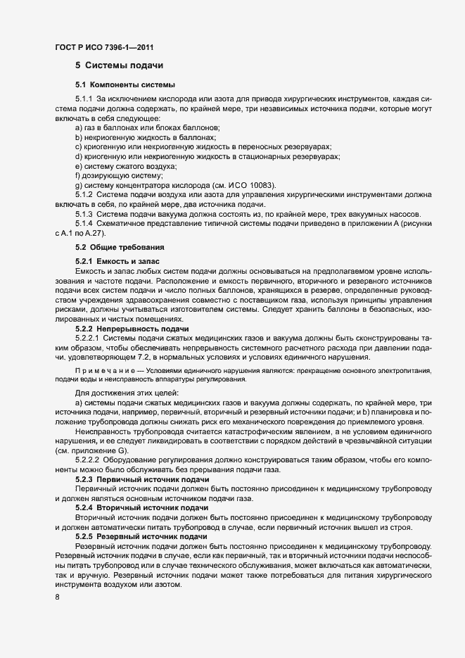 Страница 13 ГОСТ Р ИСО 7396-1-2011