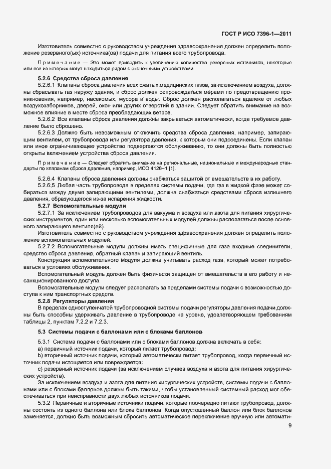 Страница 14 ГОСТ Р ИСО 7396-1-2011