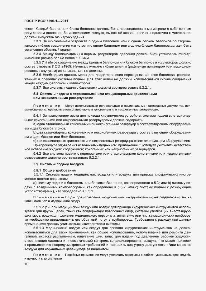 Страница 15 ГОСТ Р ИСО 7396-1-2011