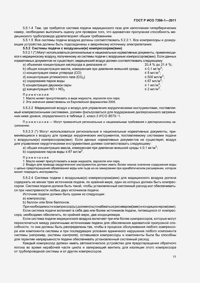 Страница 16 ГОСТ Р ИСО 7396-1-2011