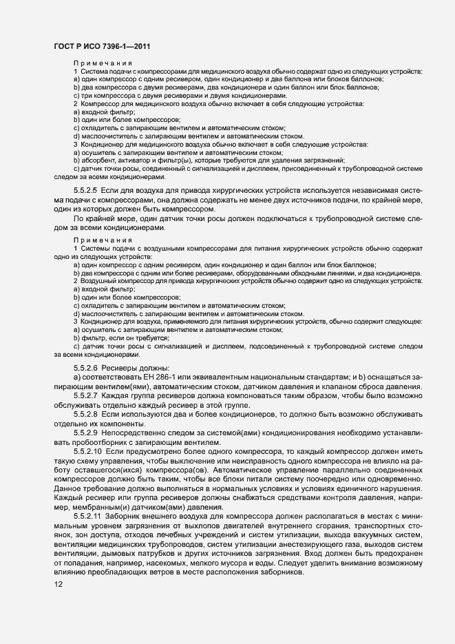 Страница 17 ГОСТ Р ИСО 7396-1-2011