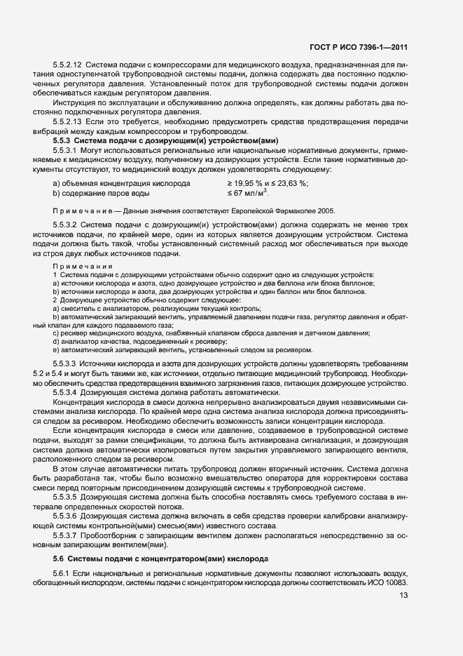 Страница 18 ГОСТ Р ИСО 7396-1-2011