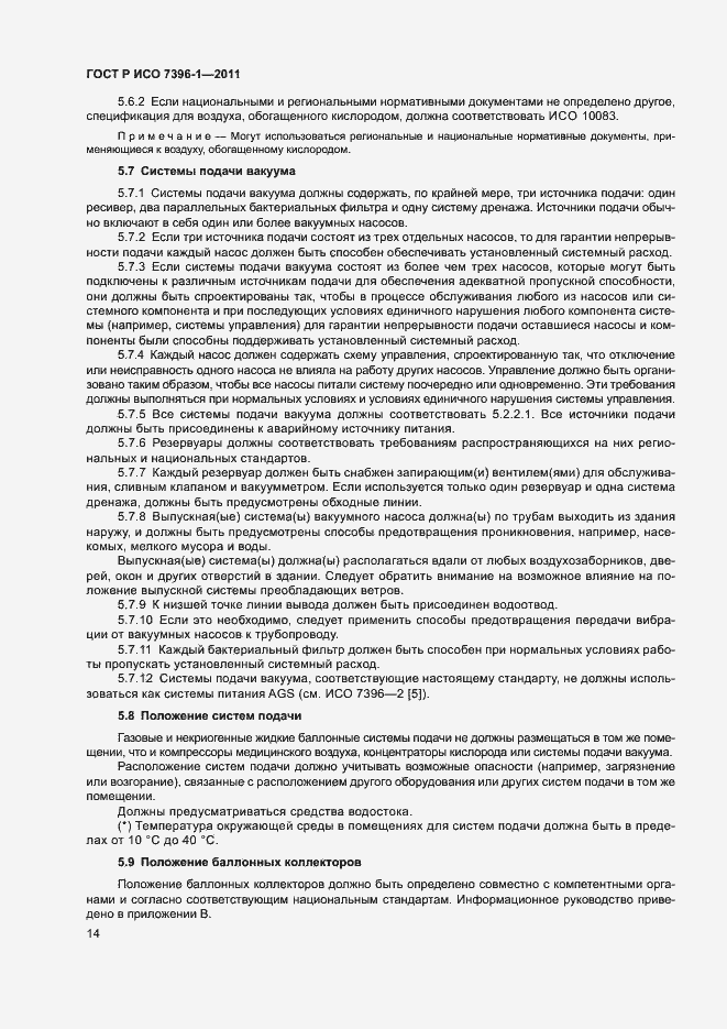 Страница 19 ГОСТ Р ИСО 7396-1-2011
