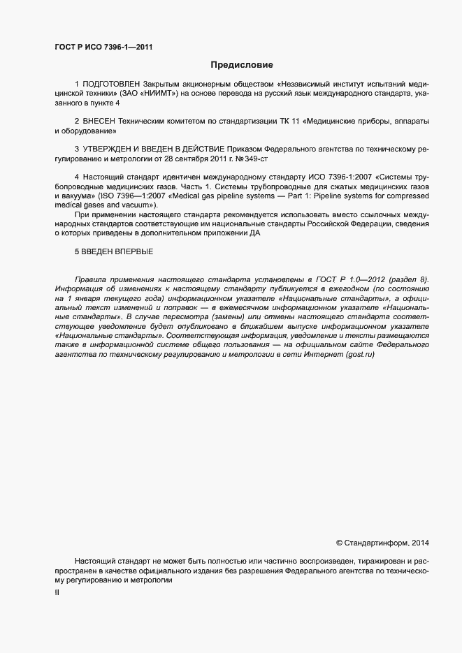 Страница 2 ГОСТ Р ИСО 7396-1-2011