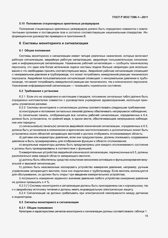 Страница 20 ГОСТ Р ИСО 7396-1-2011