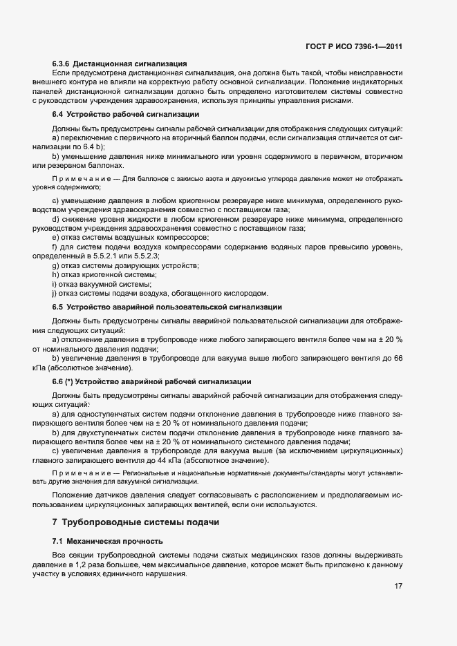 Страница 22 ГОСТ Р ИСО 7396-1-2011