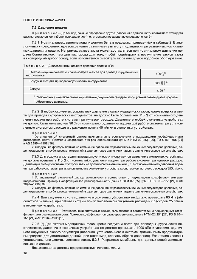 Страница 23 ГОСТ Р ИСО 7396-1-2011