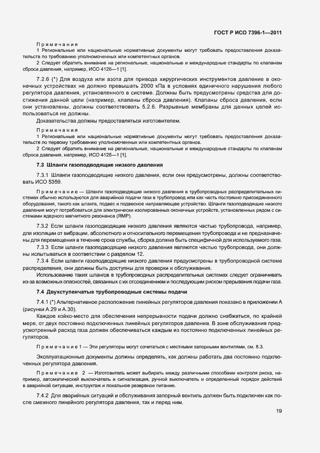 Страница 24 ГОСТ Р ИСО 7396-1-2011