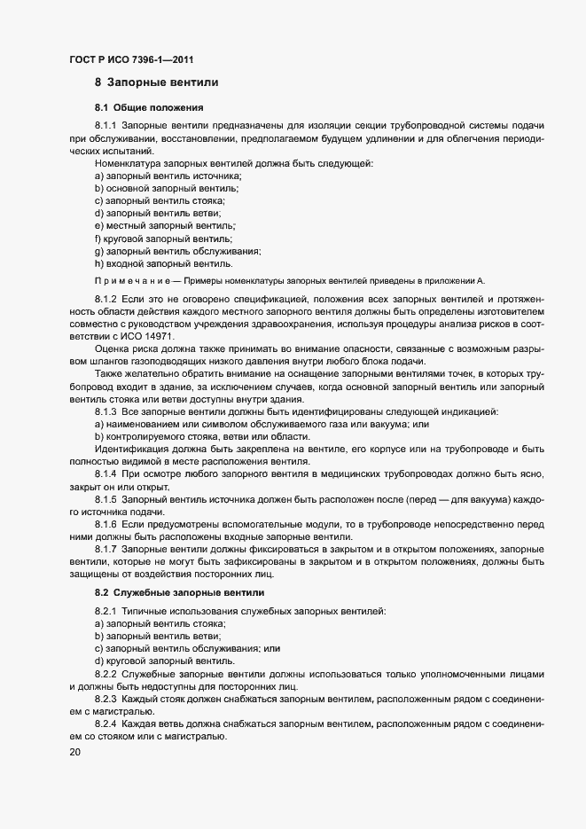 Страница 25 ГОСТ Р ИСО 7396-1-2011