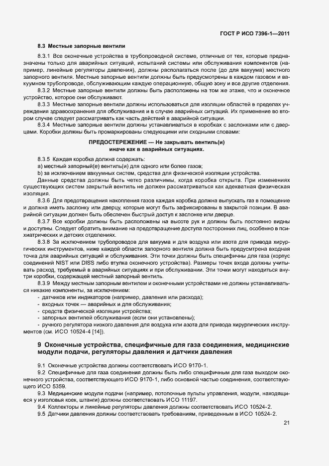 Страница 26 ГОСТ Р ИСО 7396-1-2011