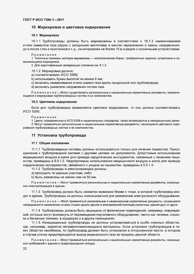 Страница 27 ГОСТ Р ИСО 7396-1-2011