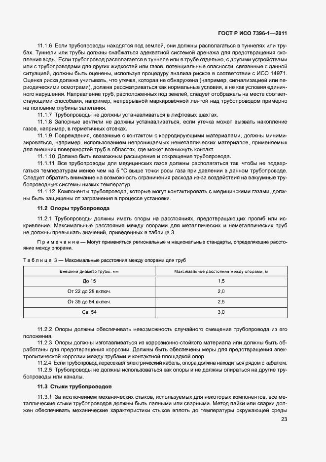Страница 28 ГОСТ Р ИСО 7396-1-2011