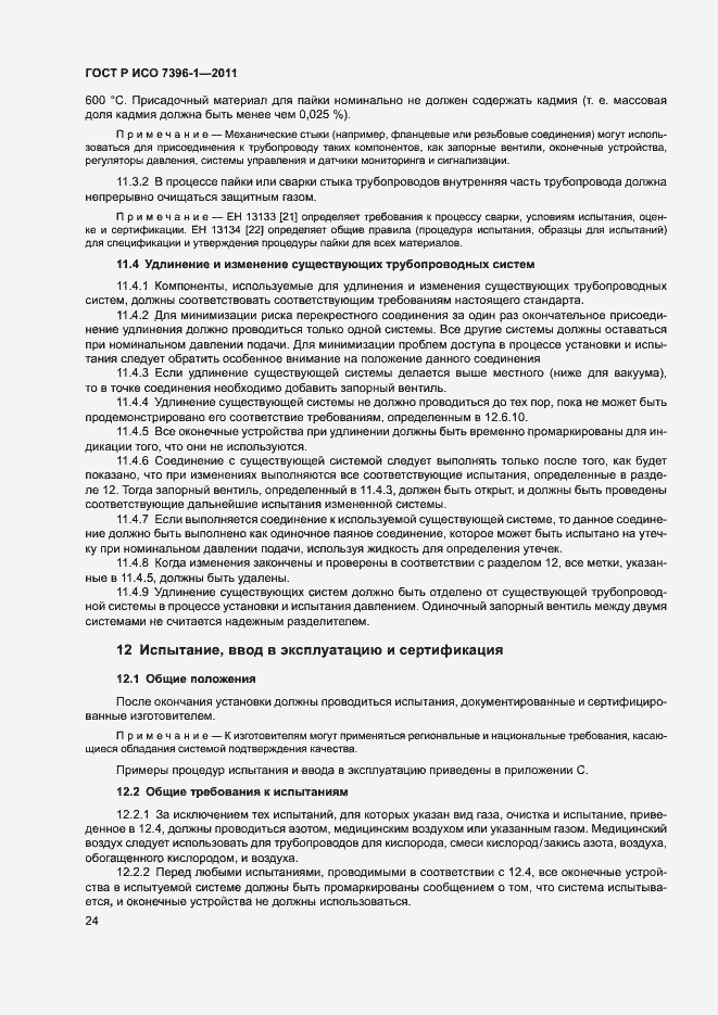 Страница 29 ГОСТ Р ИСО 7396-1-2011