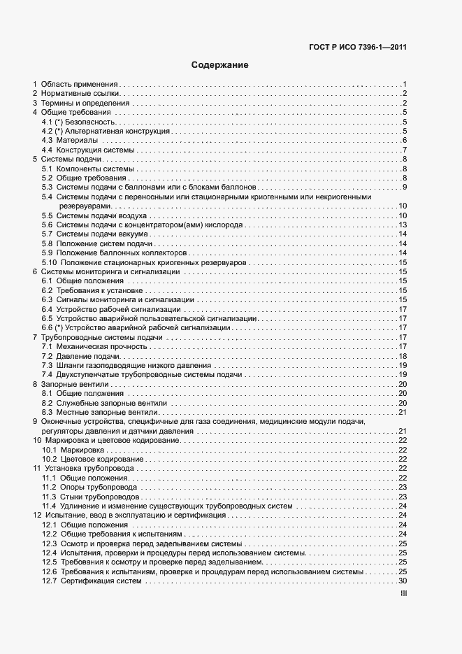 Страница 3 ГОСТ Р ИСО 7396-1-2011